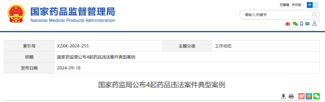 国家药监局公布4起药品违法案件典型案例