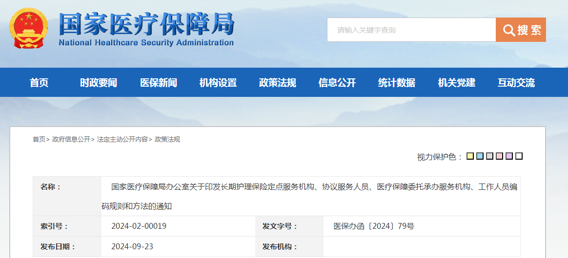 国家医疗保障局办公室关于印发长期护理保险定点服务机构、协议服务人员、医疗保障委托承办服务机构、工作人员编码规则和方法的通知