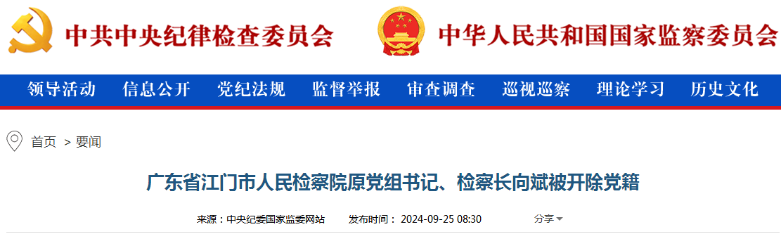 广东省江门市人民检察院原党组书记、检察长向斌被开除党籍