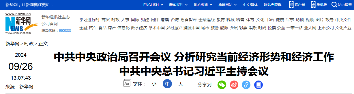 中共中央政治局召开会议 分析研究当前经济形势和经济工作 中共中央总书记习近平主持会议