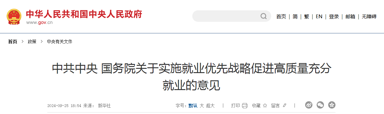 中共中央 国务院关于实施就业优先战略促进高质量充分就业的意见（附：解读）