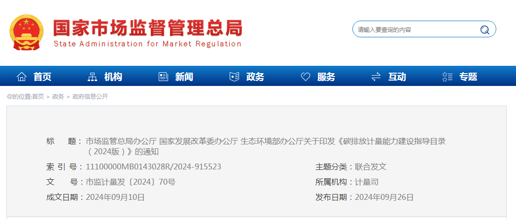 市场监管总局办公厅 国家发展改革委办公厅 生态环境部办公厅关于印发《碳排放计量能力建设指导目录（2024版）》的通知