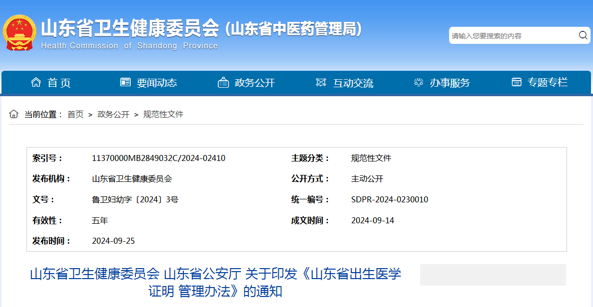 山东省卫生健康委员会 山东省公安厅 关于印发《山东省出生医学证明 管理办法》的通知