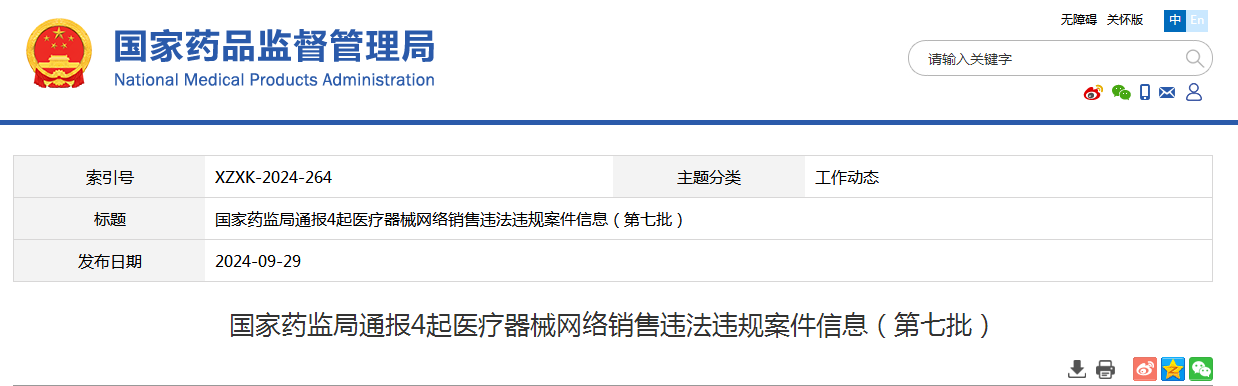 国家药监局通报4起医疗器械网络销售违法违规案件信息（第七批）