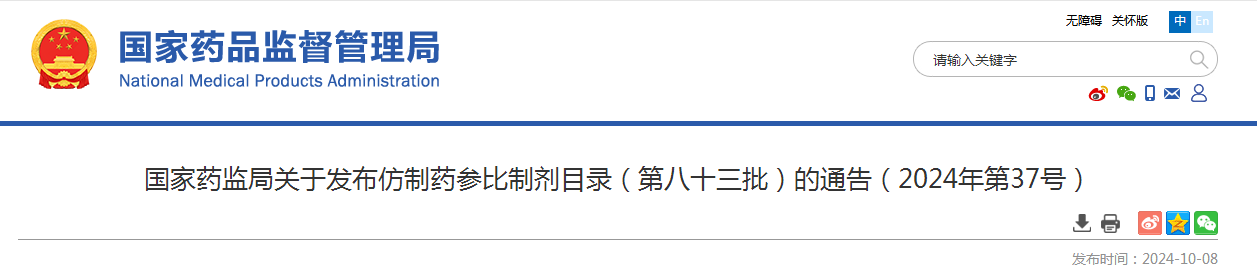 国家药监局关于发布仿制药参比制剂目录（第八十三批）的通告（2024年第37号）