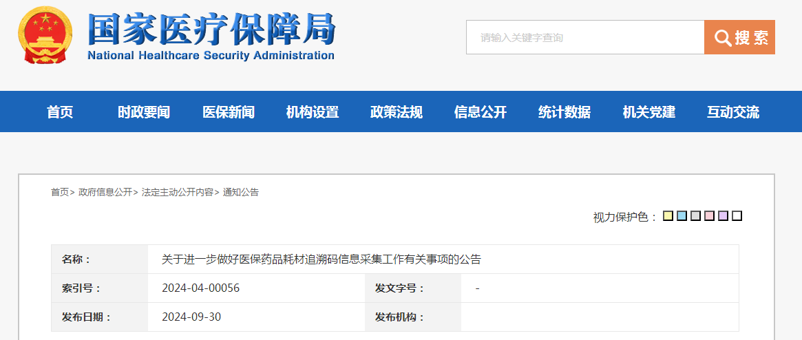 关于进一步做好医保药品耗材追溯码信息采集工作有关事项的公告