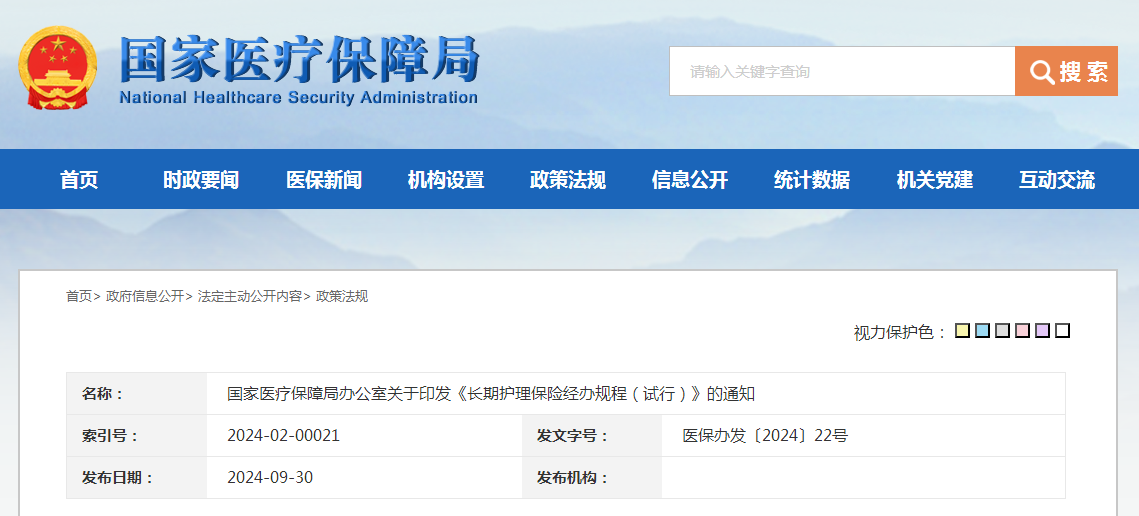 国家医疗保障局办公室关于印发《长期护理保险经办规程（试行）》的通知