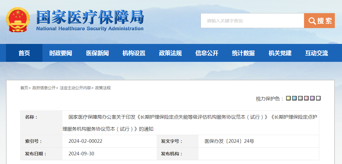 国家医疗保障局办公室关于印发《长期护理保险定点失能等级评估机构服务协议范本（试行）》《长期护理保险定点护理服务机构服务协议范本（试行）》的通知