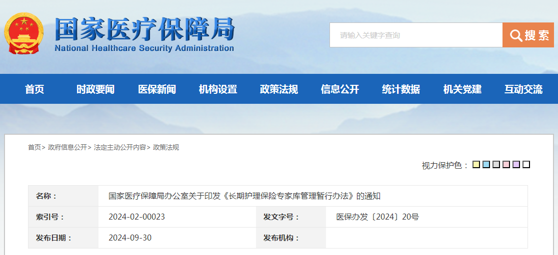 国家医疗保障局办公室关于印发《长期护理保险专家库管理暂行办法》的通知（附：解读）
