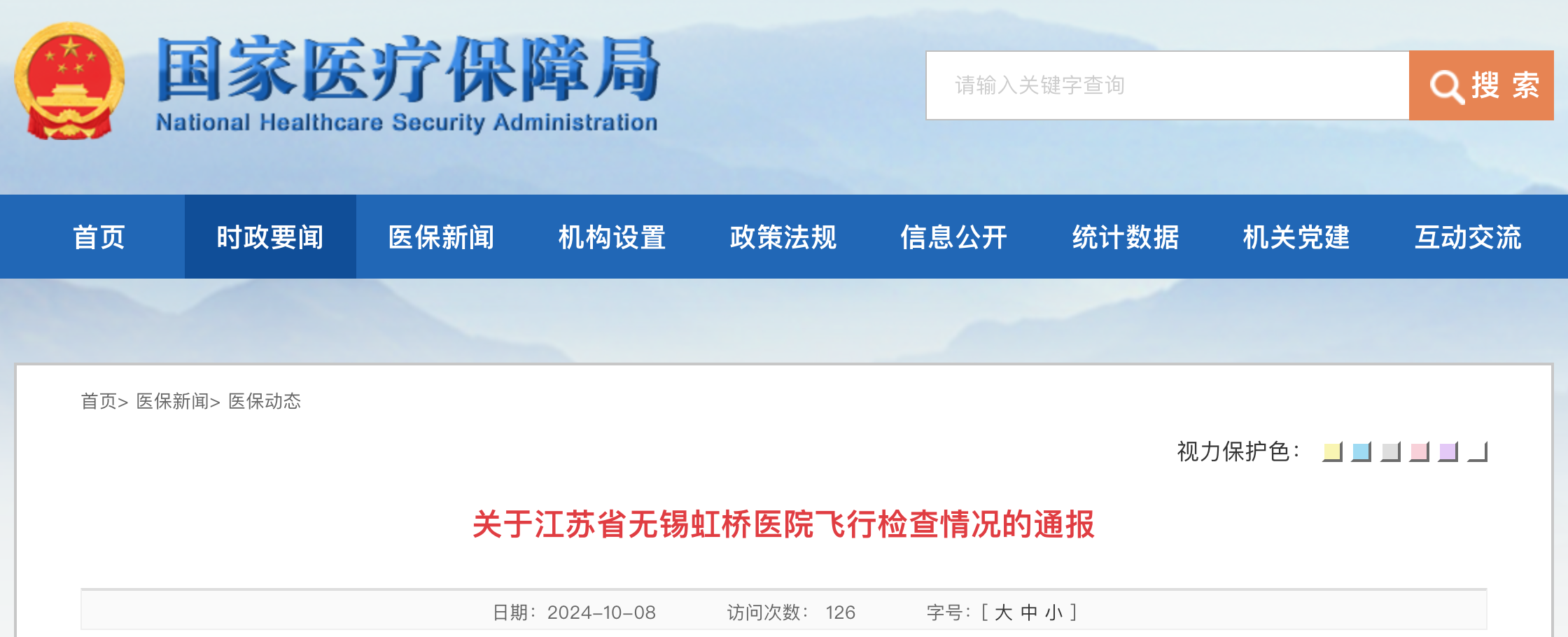 关于江苏省无锡虹桥医院飞行检查情况的通报