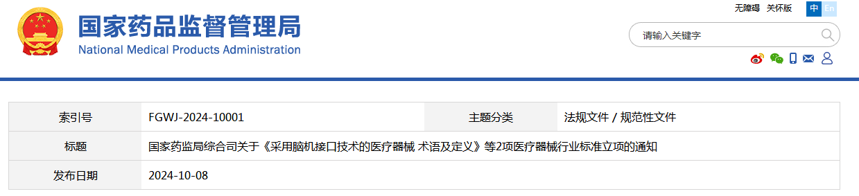 国家药监局综合司关于《采用脑机接口技术的医疗器械 术语及定义》等2项医疗器械行业标准立项的通知