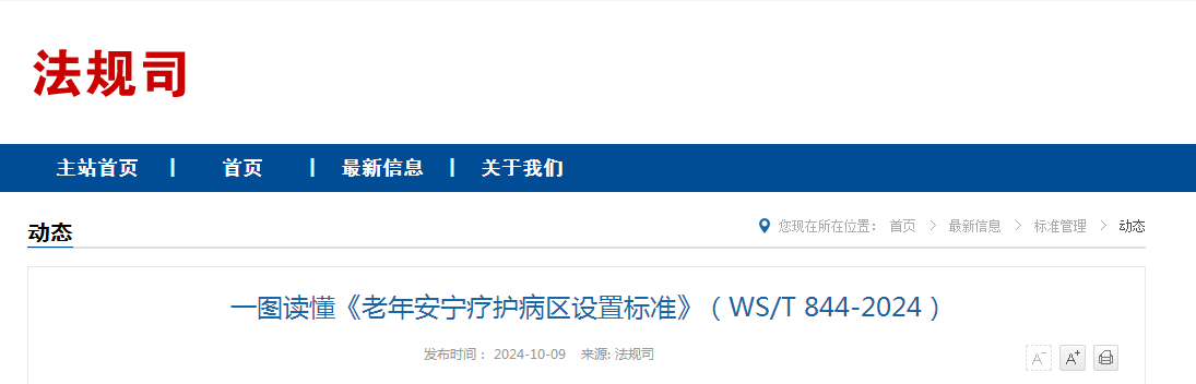一图读懂《老年安宁疗护病区设置标准》（WS/T 844-2024）