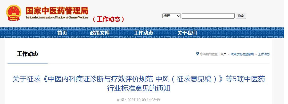 关于征求《中医内科病证诊断与疗效评价规范 中风（征求意见稿）》等5项中医药行业标准意见的通知