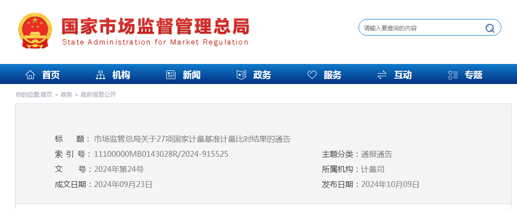 市场监管总局关于27项国家计量基准计量比对结果的通告