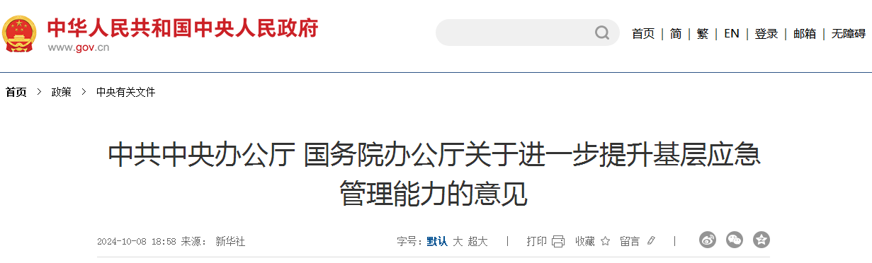 中共中央办公厅 国务院办公厅关于进一步提升基层应急管理能力的意见