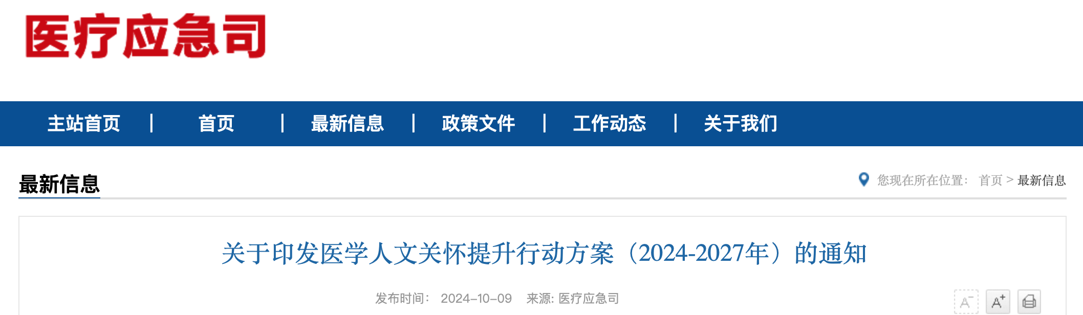 关于印发医学人文关怀提升行动方案（2024-2027年）的通知（附：解读）