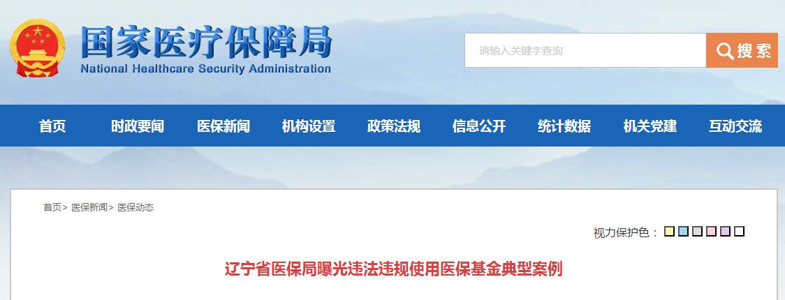 辽宁省医保局曝光违法违规使用医保基金典型案例