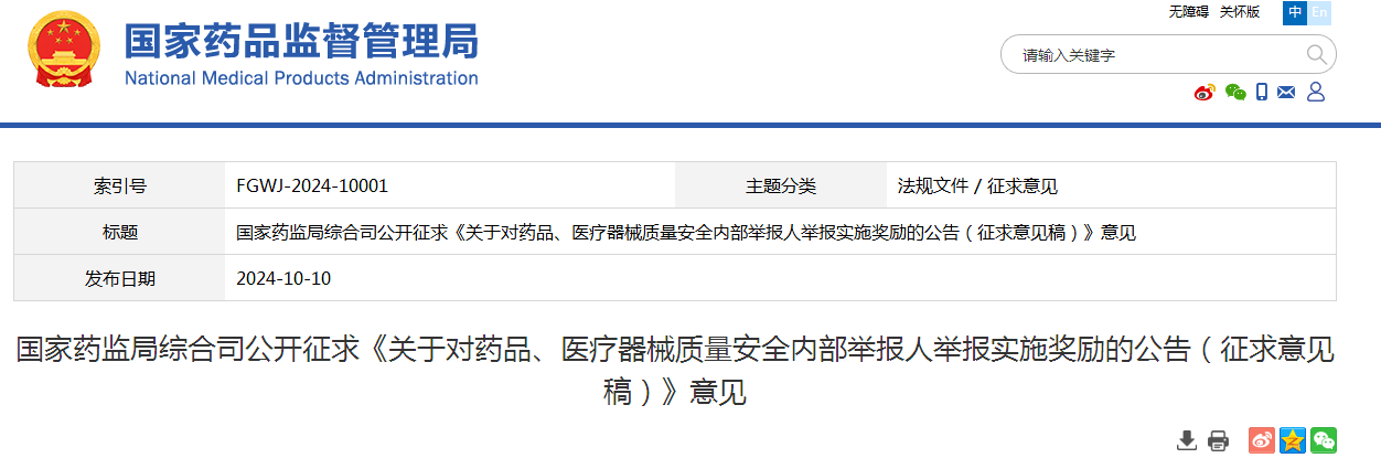 国家药监局综合司公开征求《关于对药品、医疗器械质量安全内部举报人举报实施奖励的公告（征求意见稿）》意见