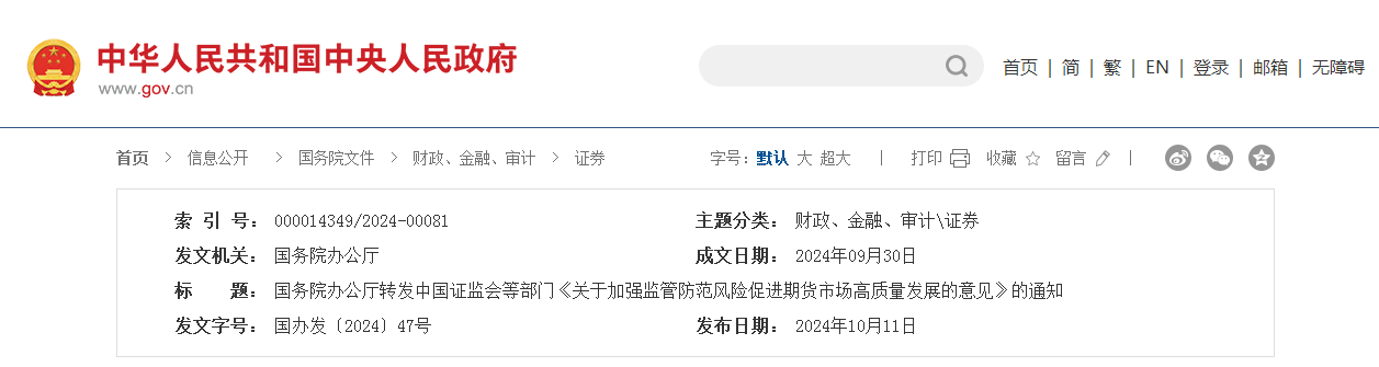 国务院办公厅转发中国证监会等部门《关于加强监管防范风险促进期货市场高质量发展的意见》的通知