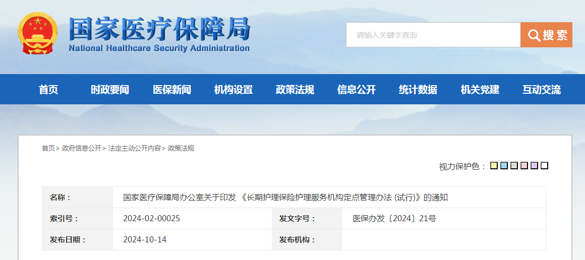 国家医疗保障局办公室关于印发 《长期护理保险护理服务机构定点管理办法 (试行)》的通知（附：解读）