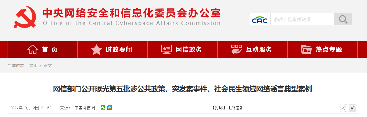 网信部门公开曝光第五批涉公共政策、突发案事件、社会民生领域网络谣言典型案例