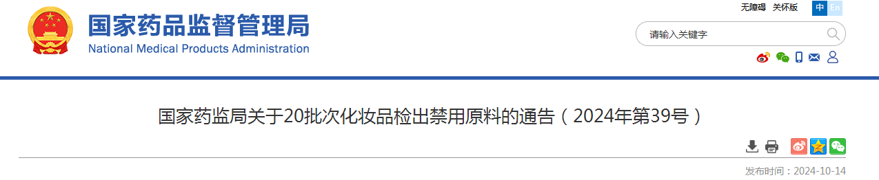 国家药监局关于20批次化妆品检出禁用原料的通告（2024年第39号）