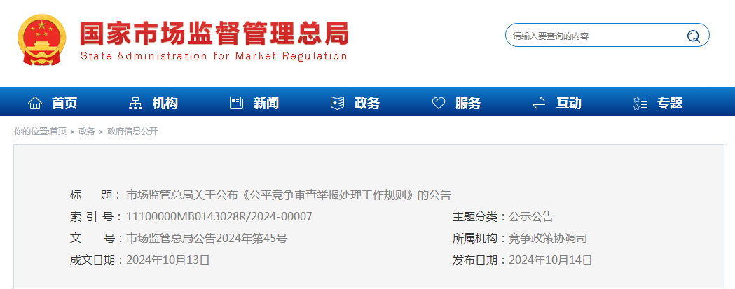市场监管总局关于公布《公平竞争审查举报处理工作规则》的公告