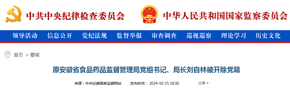 原安徽省食品药品监督管理局党组书记、局长刘自林被开除党籍