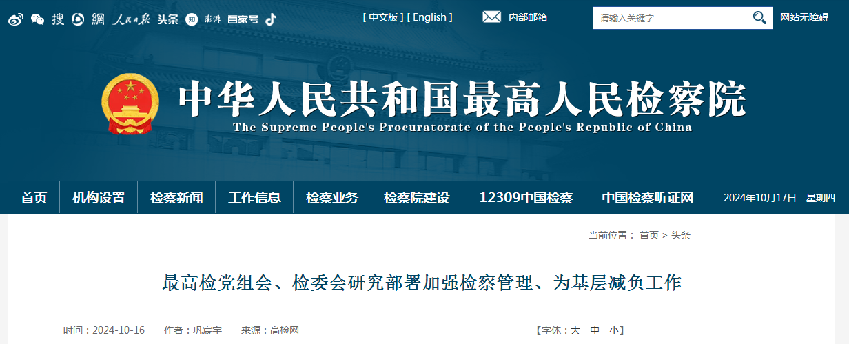 最高检党组会、检委会研究部署加强检察管理、为基层减负工作