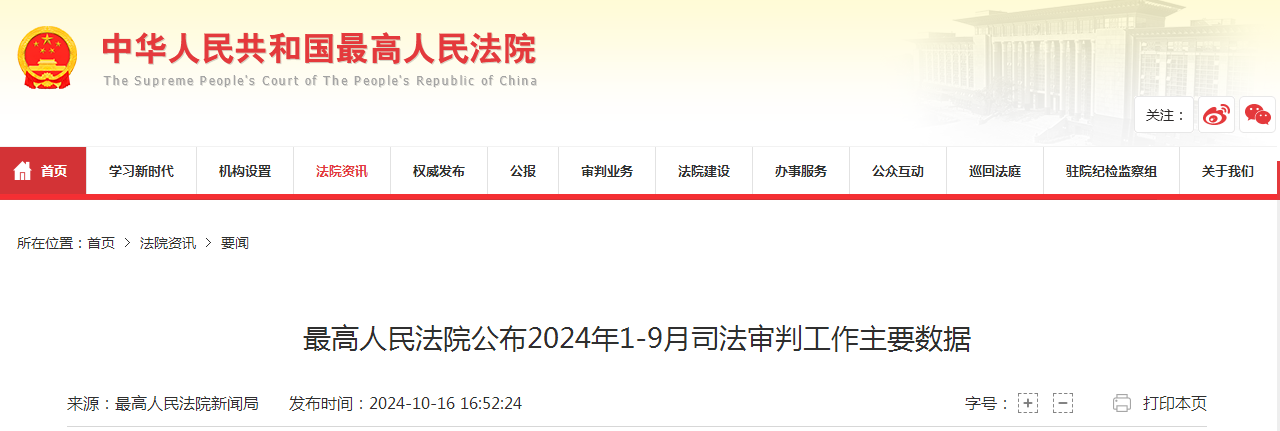 最高人民法院公布2024年1-9月司法审判工作主要数据