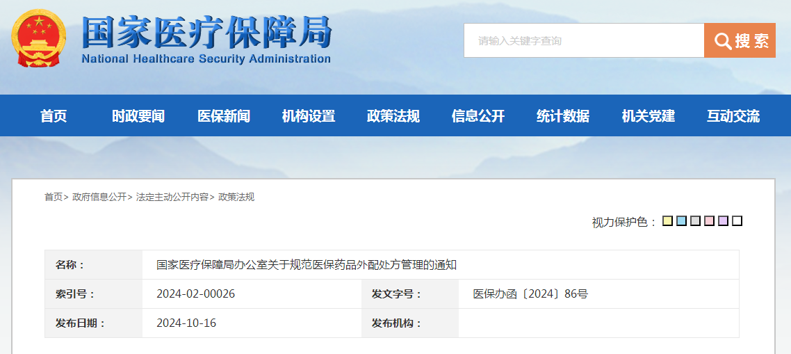 国家医疗保障局办公室关于规范医保药品外配处方管理的通知