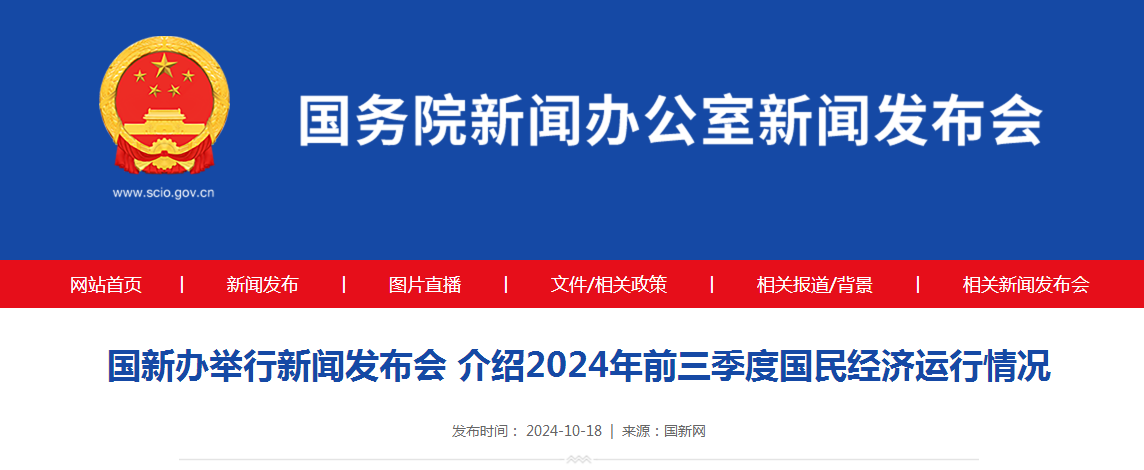 国新办举行新闻发布会 介绍2024年前三季度国民经济运行情况