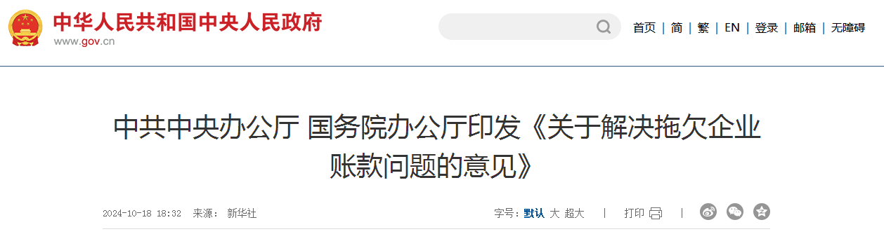 中共中央办公厅 国务院办公厅印发《关于解决拖欠企业账款问题的意见》