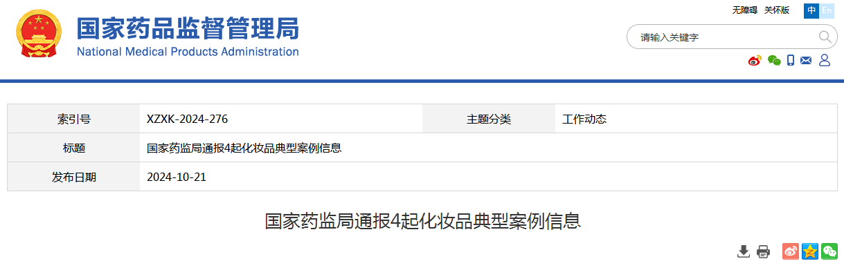 国家药监局通报4起化妆品典型案例信息