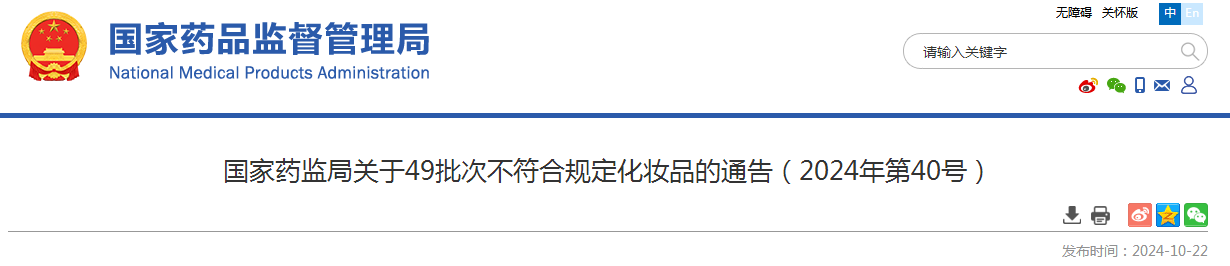 国家药监局关于49批次不符合规定化妆品的通告（2024年第40号）