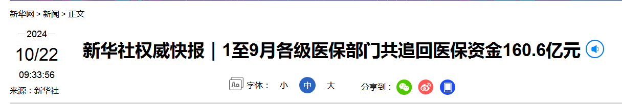 新华社权威快报｜1至9月各级医保部门共追回医保资金160.6亿元