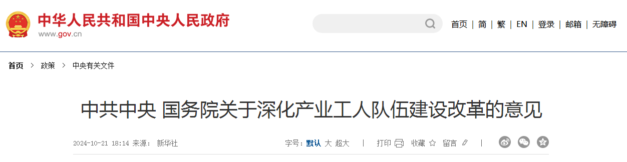 中共中央 国务院关于深化产业工人队伍建设改革的意见