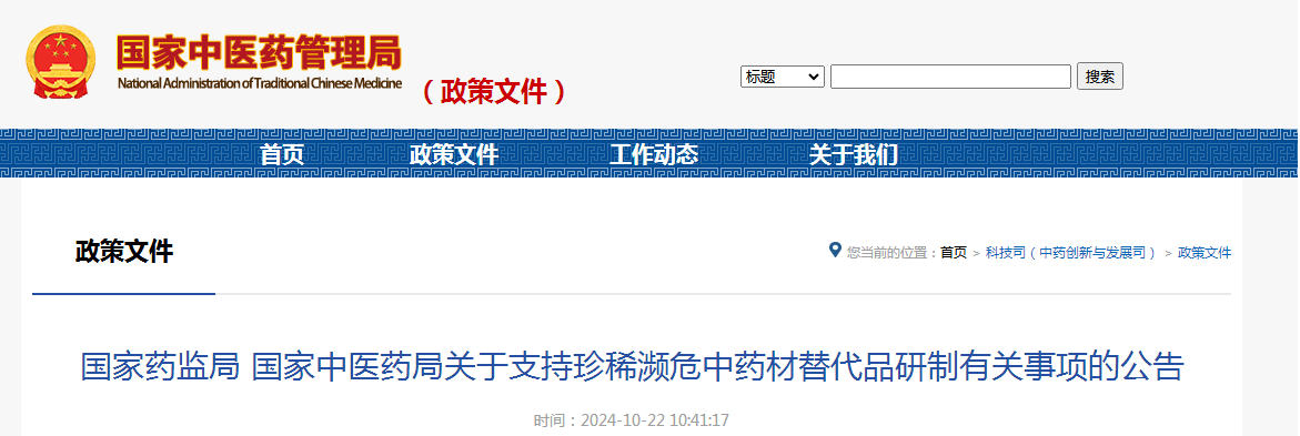 国家药监局 国家中医药局关于支持珍稀濒危中药材替代品研制有关事项的公告（附：解读）