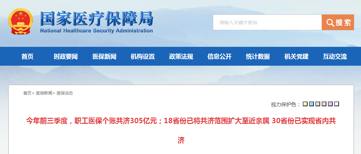 今年前三季度，职工医保个账共济305亿元；18省份已将共济范围扩大至近亲属 30省份已实现省内共济