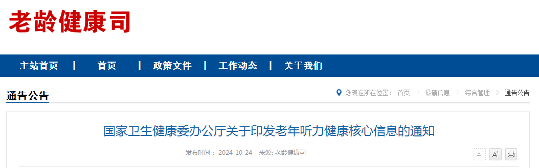国家卫生健康委办公厅关于印发老年听力健康核心信息的通知