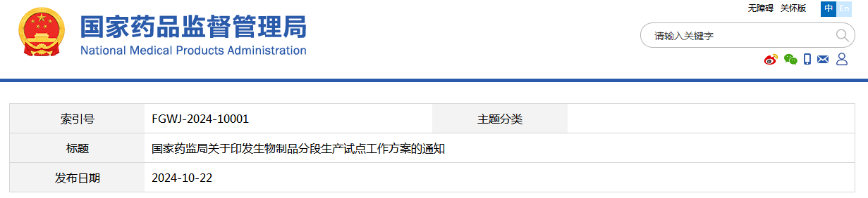 国家药监局关于印发生物制品分段生产试点工作方案的通知（附：解读）