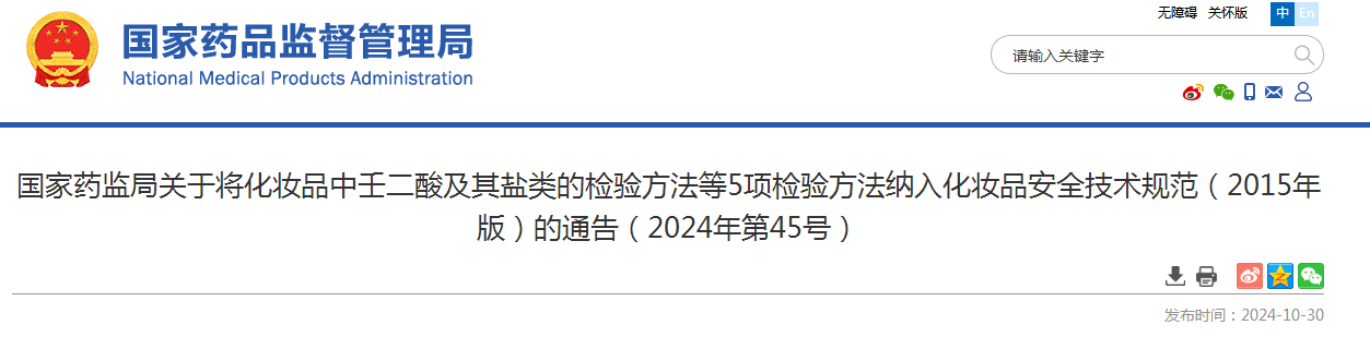 国家药监局关于将化妆品中壬二酸及其盐类的检验方法等5项检验方法纳入化妆品安全技术规范（2015年版）的通告（2024年第45号）