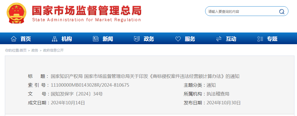 国家知识产权局 国家市场监督管理总局关于印发《商标侵权案件违法经营额计算办法》的通知