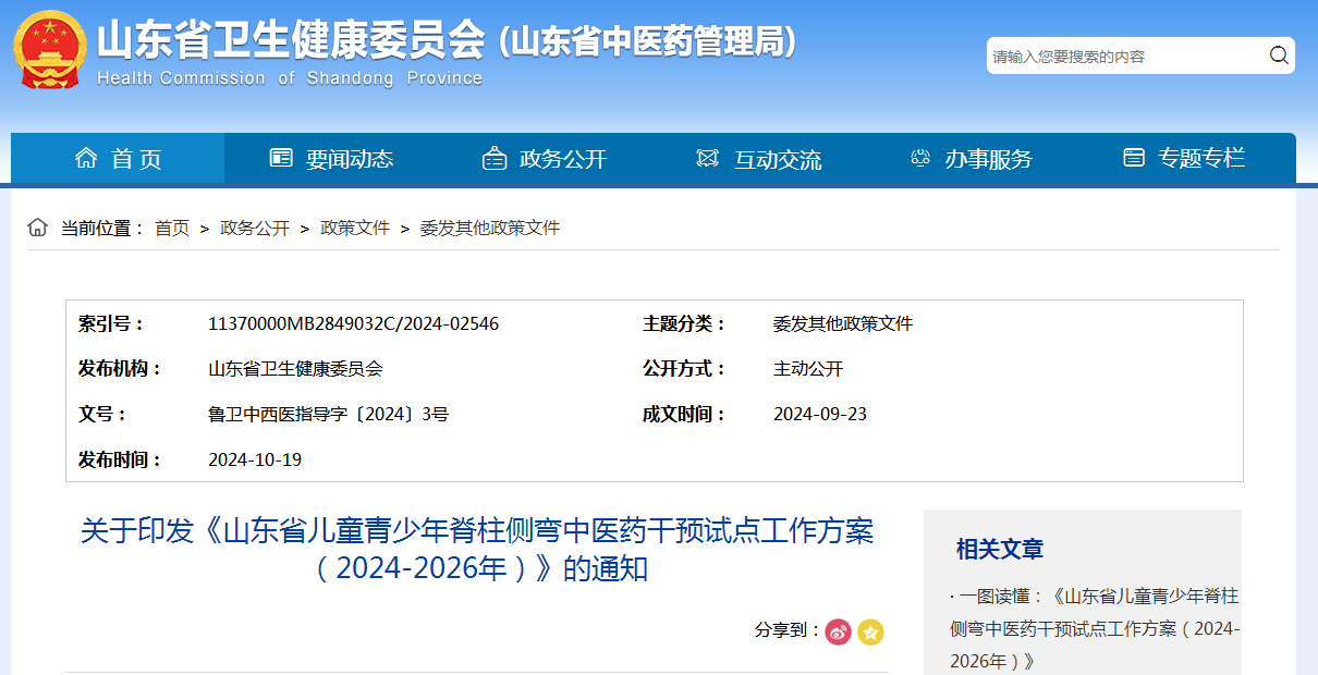 关于印发《山东省儿童青少年脊柱侧弯中医药干预试点工作方案（2024-2026年）》的通知