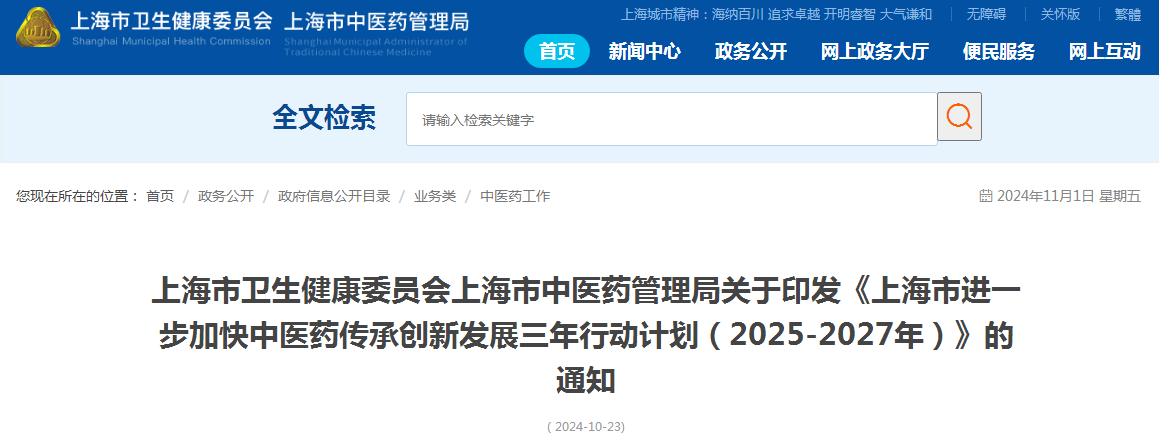 上海市卫生健康委员会上海市中医药管理局关于印发《上海市进一步加快中医药传承创新发展三年行动计划（2025-2027年）》的通知