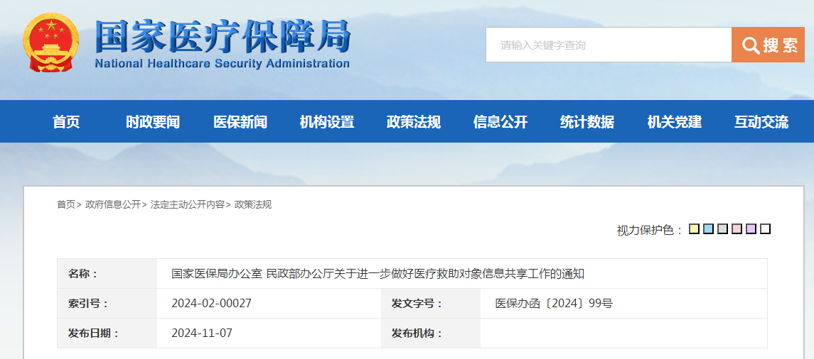 国家医保局办公室 民政部办公厅关于进一步做好医疗救助对象信息共享工作的通知（附：解读）