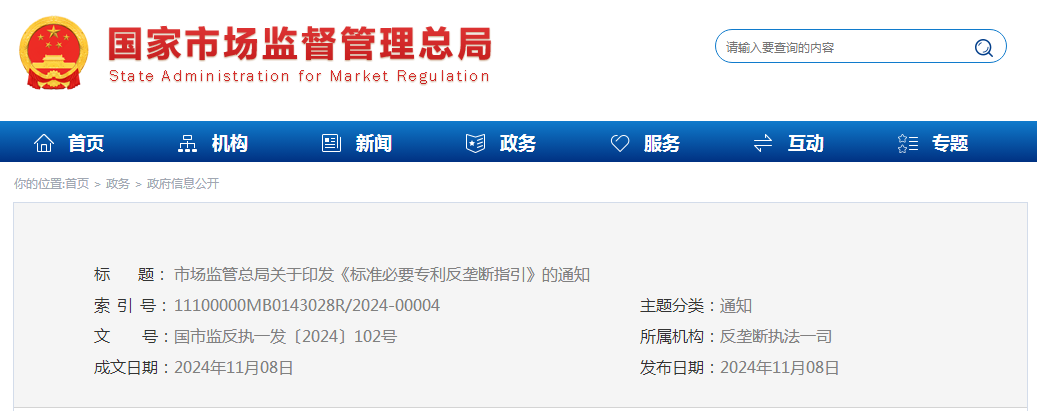 市场监管总局关于印发《标准必要专利反垄断指引》的通知