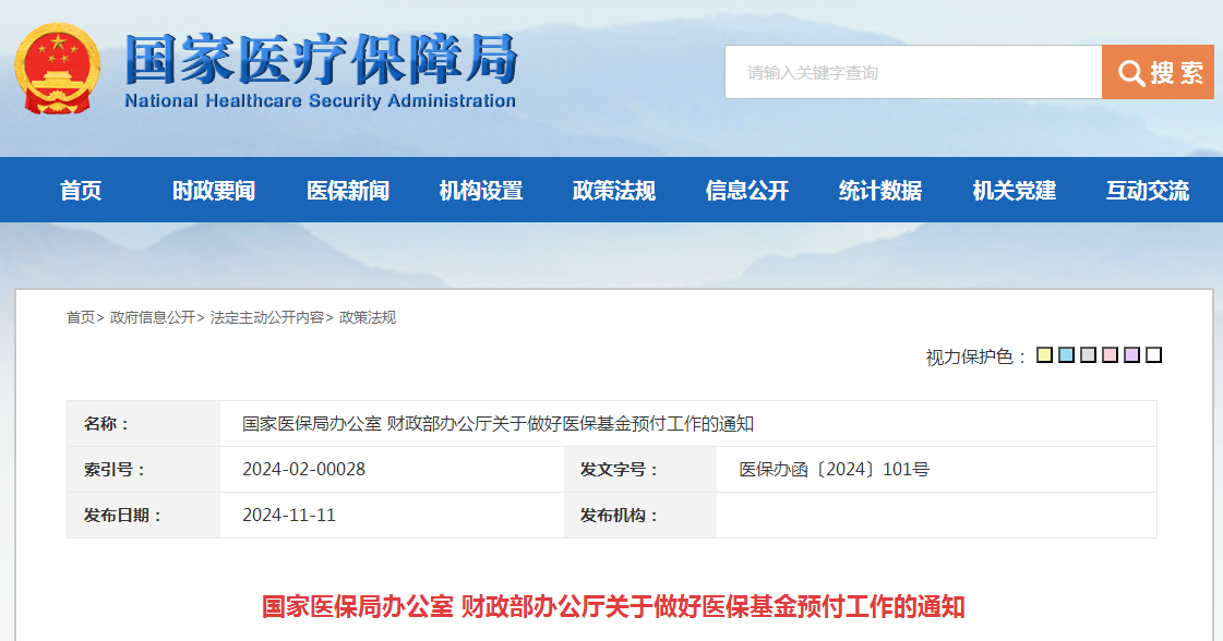 国家医保局办公室 财政部办公厅关于做好医保基金预付工作的通知（附：解读）