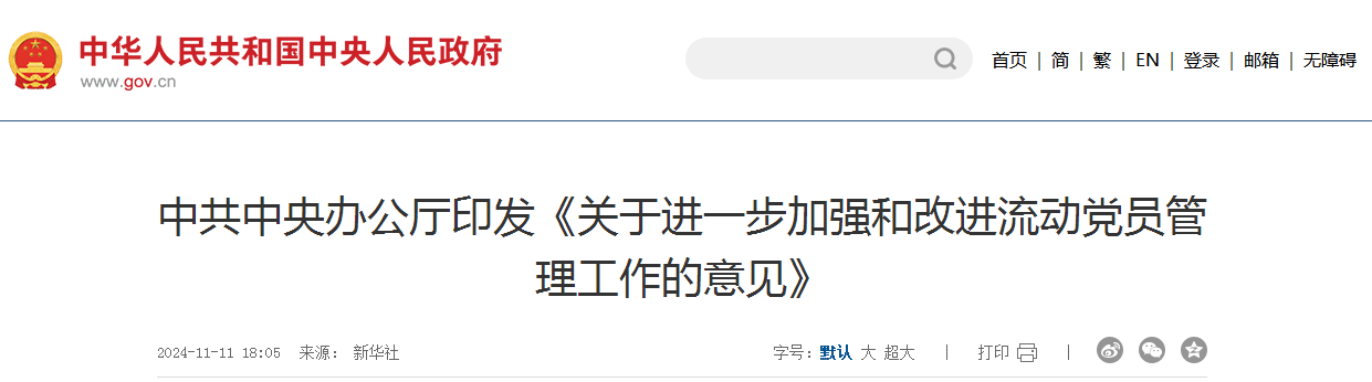 中共中央办公厅印发《关于进一步加强和改进流动党员管理工作的意见》