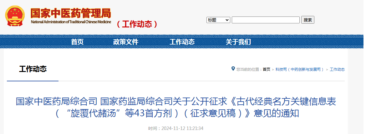 国家中医药局综合司 国家药监局综合司关于公开征求《古代经典名方关键信息表（“旋覆代赭汤”等43首方剂）（征求意见稿）》意见的通知